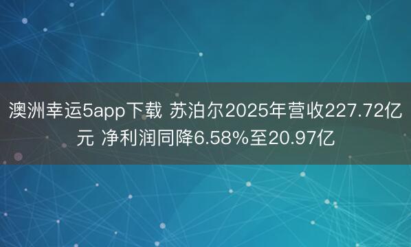 澳洲幸運5app下載 蘇泊爾2025年營收227.72億元 凈利潤同降6.58%至20.97億