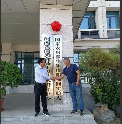 河南首個(gè)國(guó)家農(nóng)用微生物觀測(cè)實(shí)驗(yàn)點(diǎn)落戶(hù)南陽(yáng)西峽 生物科技研究掀新篇
